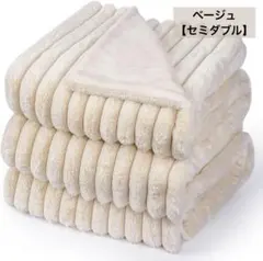 ふわふわ ブランケット 毛布 セミダブル 冬用 厚手 ラビットファー調 洗える