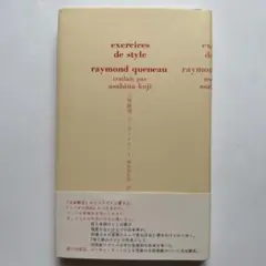 【美品】文体練習 レーモン・クノー