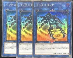 遊戯王 ペンテスタッグ スーパー 3枚セット