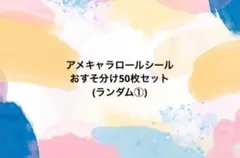 おすそ分け♡アメキャラロールシール50枚セット♡ランダム①