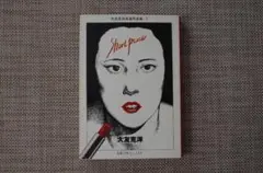 大友克洋　Short Peace 　ショート・ピース　自選作品集・１