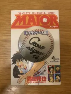 MAJORキャラクター名鑑: 少年サンデー公式ガイド (少年サンデーコミックスス