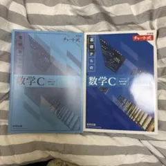 新課程チャート式基礎からの数学C