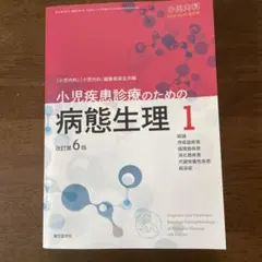 2026年最新】小児疾患診療のための病態生理の人気アイテム - メルカリ