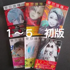 東京喰種:re = TOKYO GHOUL:re　トーキョーグール　初版　1～６