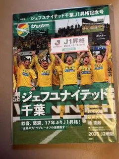 サッカーマガジン ジェフユナイテッド千葉J1昇格記念号　新品未開封