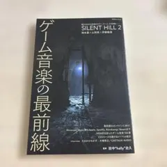 ゲーム音楽の最前線