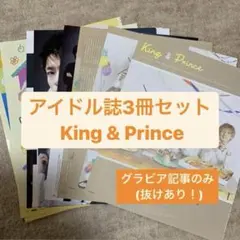 King&Prince   アイドル誌3冊セット　切り抜き
