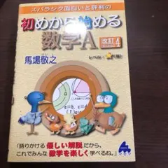 スバラシク面白いと評判の初めから始める数学A