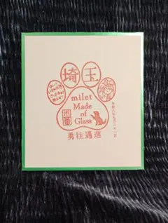 milet 御朱印スタンプ 埼玉