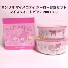 サンリオ マイメロディ ホーロー容器セット マイスウィートピアノ 2003 くじのサムネイル