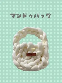 マンドゥバッグ