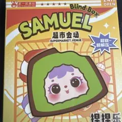SAMUEL 超市会場 ブラインドボックス　サミュエル　スクイーズ　おやつたいむ