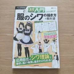 超入門　服のシワの描き方の教科書