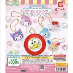 サンリオ キャンディチャーム ガチャガチャ けろっぴ