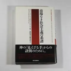 市場なき社会主義の系譜