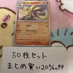 【大量・50枚】キュウコン　黒炎の支配者　sv3 ポケモンカードのサムネイル