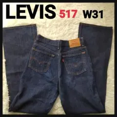 【人気モデル】リーバイス　517ブーツカットフレアデニムパンツ　濃紺　日本製