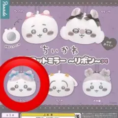 ちいかわ マスコットミラー リボン⋆⑅.ハチワレカプセルトイ