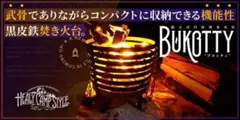 HEALY CAMP STYLE BUKOTTY 焚き火台 黒皮鉄 HEALY CAMP STYLE BUKOTTY 焚き火台 黒皮鉄 - メルカリ