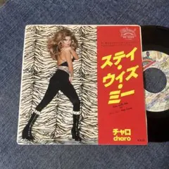 ☆EPレコード/チャロ/ステイ・ウィズ・ミー/ホット・ラブ/EX☆