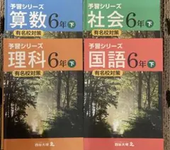 四谷大塚　有名高対策　予習シリーズ