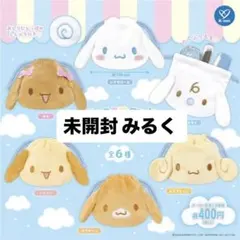 シナモロール 巾着 みるく