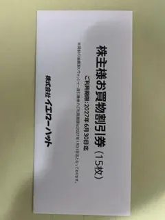 2026年最新】イエローハット株主優待券の人気アイテム - メルカリ