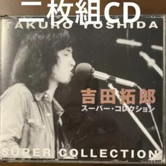 吉田拓郎 アルバムCD他 41枚セット 2025年最新】cd 吉田拓郎の人気アイテム - メルカリ