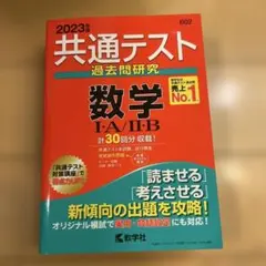 共通テスト 過去問研究 数学 I・A・II・B 2023年版