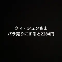 クマ・シュン様 リクエスト 5点 まとめ商品