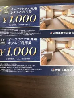 大倉工業株主優待券 オークラホテル丸亀利用券2000円分