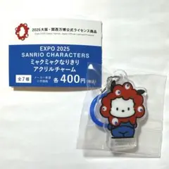 サンリオ　ガチャガチャ　ミャクミャクなりきりアクリルチャーム　ポチャッコ
