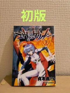 【初版】新世紀エヴァンゲリオン 第３巻
