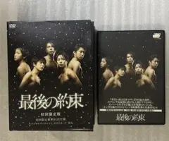 嵐　最後の約束 初回限定版 2枚組DVD