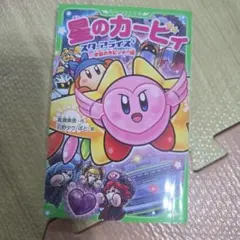 星のカービィ スターアライズ 宇宙の大ピンチ!?編