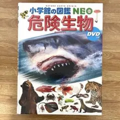 小学館の図鑑NEO 危険生物 ［DVD付き］