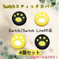 任天堂 Switch アナログスティックカバー 肉球 黄色 黒 ４個セット