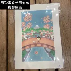 さくらももこ 複製原画 チベットと麗江 ちびまる子ちゃんランド 複製画