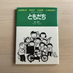 ポストカードブック　東君平　ともだち　ポストカードライブラリー　初版のサムネイル