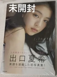 liberte 出口夏希 サイン入り 1st写真集 - メルカリ