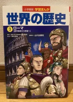 【未読】小学館版学習まんが 世界の歴史 3 ローマ