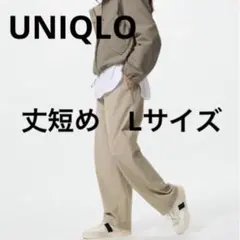 UNIQLO ジャージーカーブパンツ　丈短め　ベージュL 美品