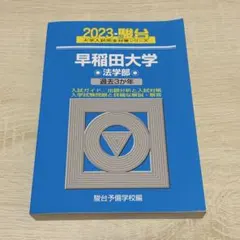 2026年最新】早稲田青本の人気アイテム - メルカリ