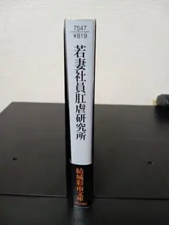 初版 帯付 結城彩雨「若妻社員肛◯研究所」 結城彩雨文庫 フランス書院 官能小説のサムネイル