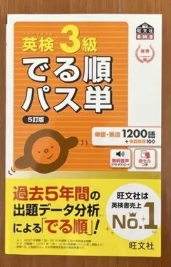 5訂版　英検3級でる順パス単 文部科学省後援