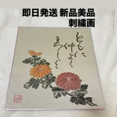 【値下げ】 刺繍画 名古屋帯 花柄　きく　着物　インテリア　額縁　縁