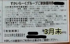 すかいらーくグループ 家族優待券 25%引き　3月末　1枚 追加可能