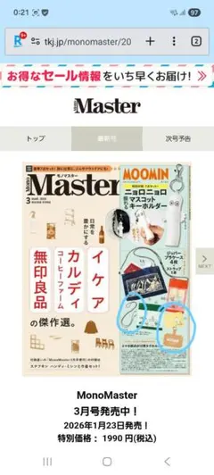 MonoMaster 3月号 3点セット