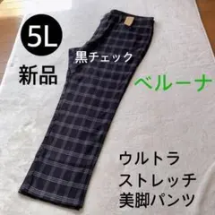 新品　ベルーナ　ウルトラストレッチ　 美脚パンツ サイズ5L 大きいサイズ 73